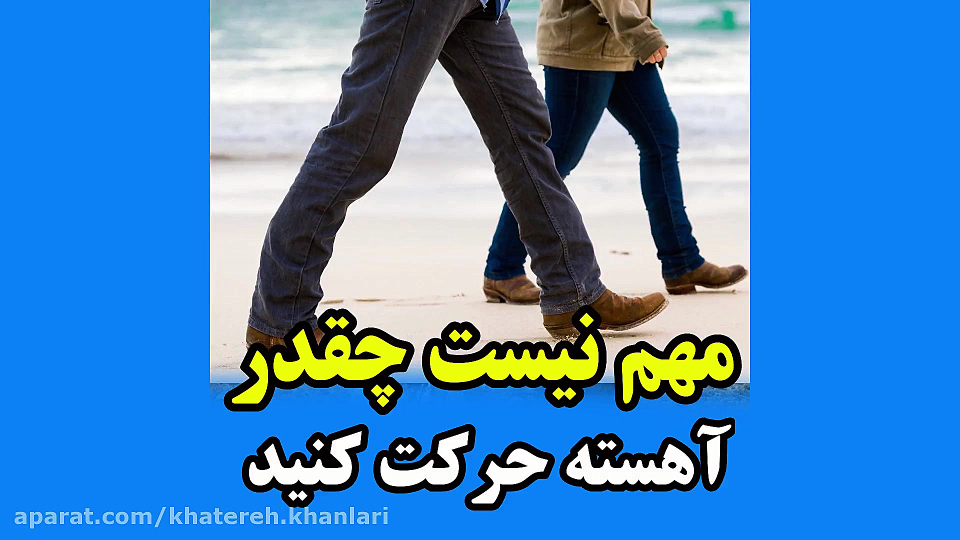 مهم نيست چقدر آهسته حركت مي كن...