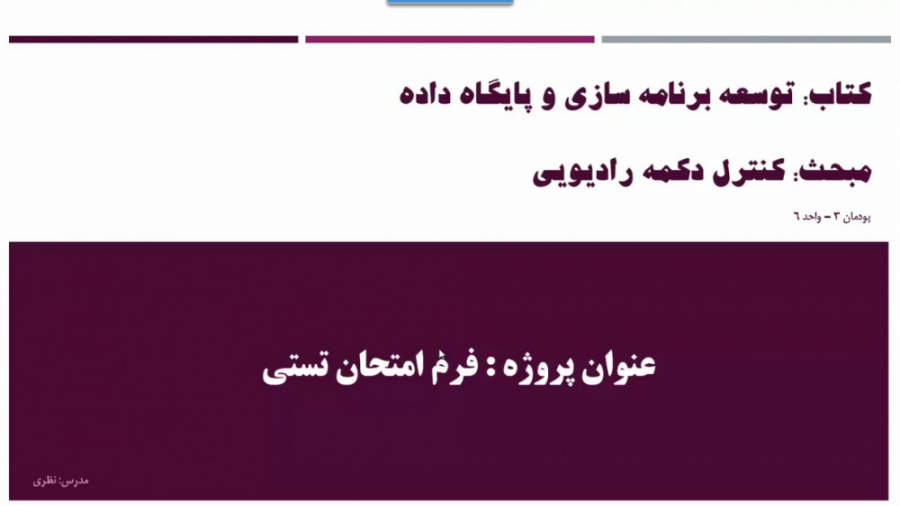 پروژه 24: طراحی سوال تستی با د...