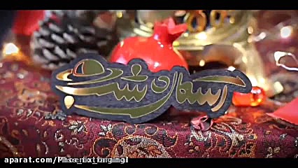 شب یلدا مبارک  کلیپ تبریک شب ی...