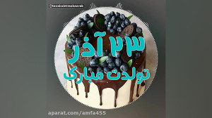 جذاب ترین آهنگ تولد