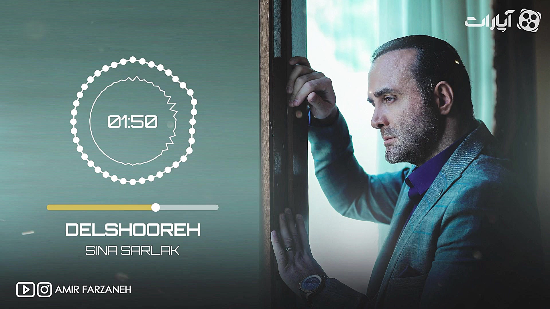 سینا سرلک  دلشوره