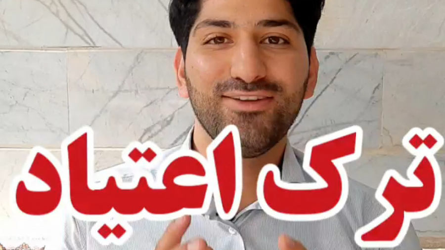 ترک اعتیاد در طب اسلامی