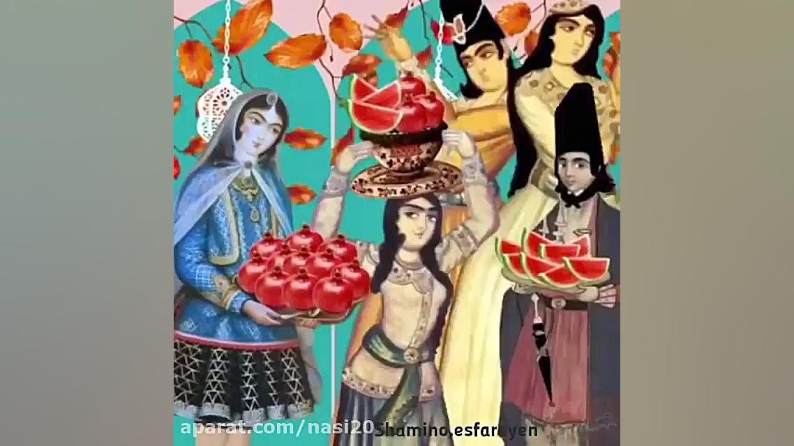 کلیپ شب یلدا  آهنگ شب یلدا برا...