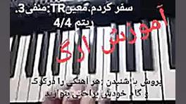 سفر کردم:معین.آموزش کامل همراه...