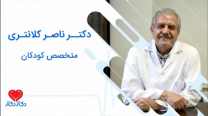 اسهال در کودکان  دکتر ناصر کلا...