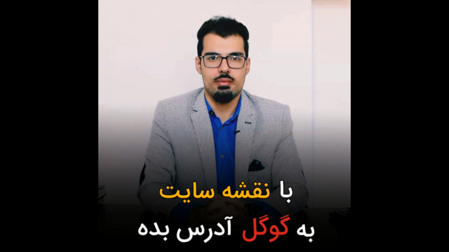 با نقشه سایت به گوگل آدرس بده