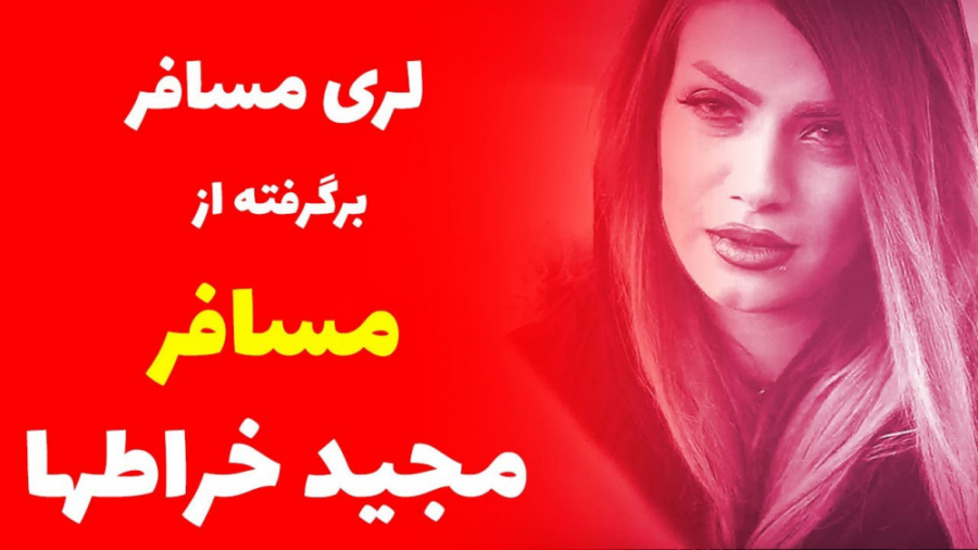 مسافر از امید شاهکرمی | برگرفت...