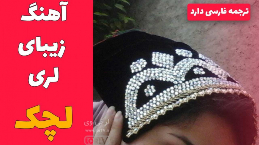 لچک از فردین اسدی فارسانی | لر...