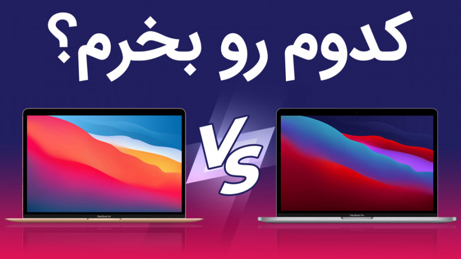 مک‌بوک پرو M1 و مک‌بوک ایر M1؛...