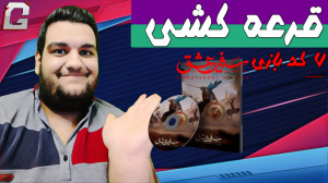 قرعه کشی 7 کد بازی سفیر عشق