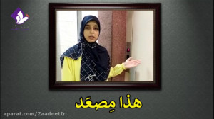 آموزش مکالمه عربی فصیح  آسانسو...