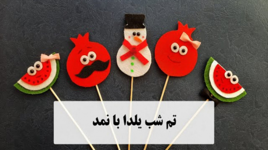 تم شب یلدا با نمد  ایده های بی...