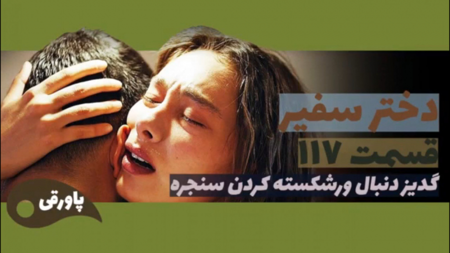 سریال دختر سفیر قسمت ۱۱۷