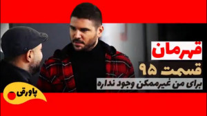 سریال قهرمان قسمت ۹۵