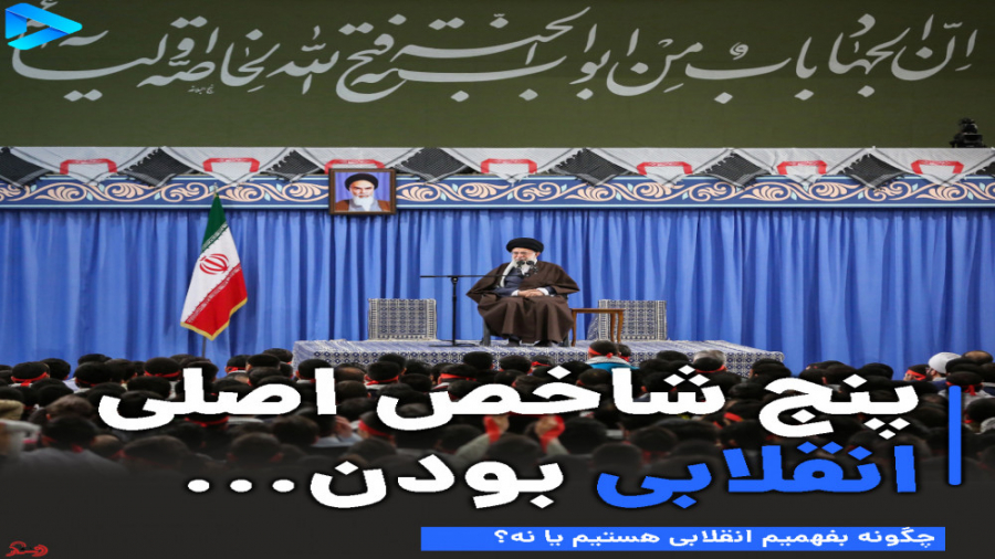 شاخص‌ها و معیارهای انقلابی بود...