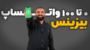 ۰ تا ۱۰۰ واتساپ بیزینس و هرچی...