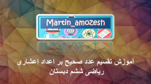 آموزش تقسیم عدد بر اعداد اعشار...