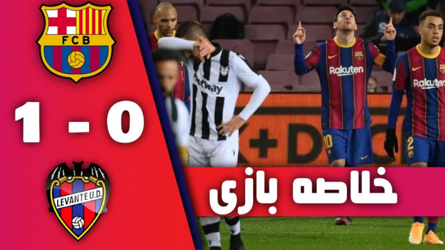خلاصه بازی بارسلونا 1 0 لوانته...