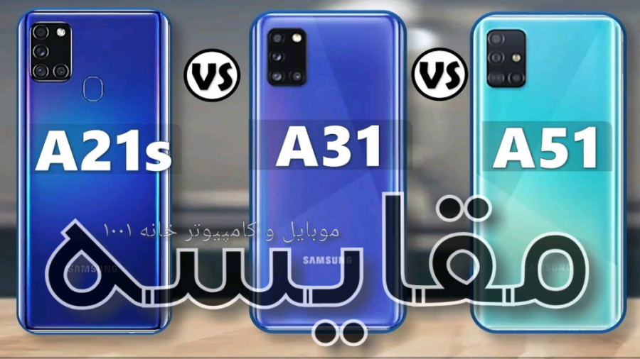 مقایسه A21s و A31 و A51