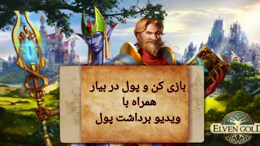 بازی کن و پول در بیار!!