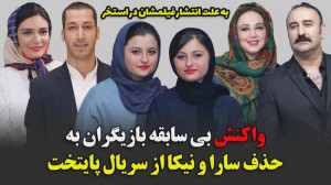 واکنش بی سابقه بازیگران به حذف...