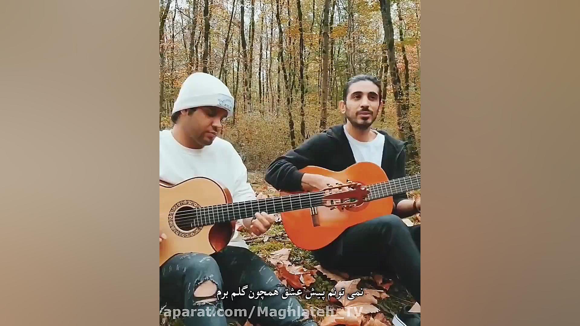 آهنگ جدید کسری زاهدی  شاخه گل...