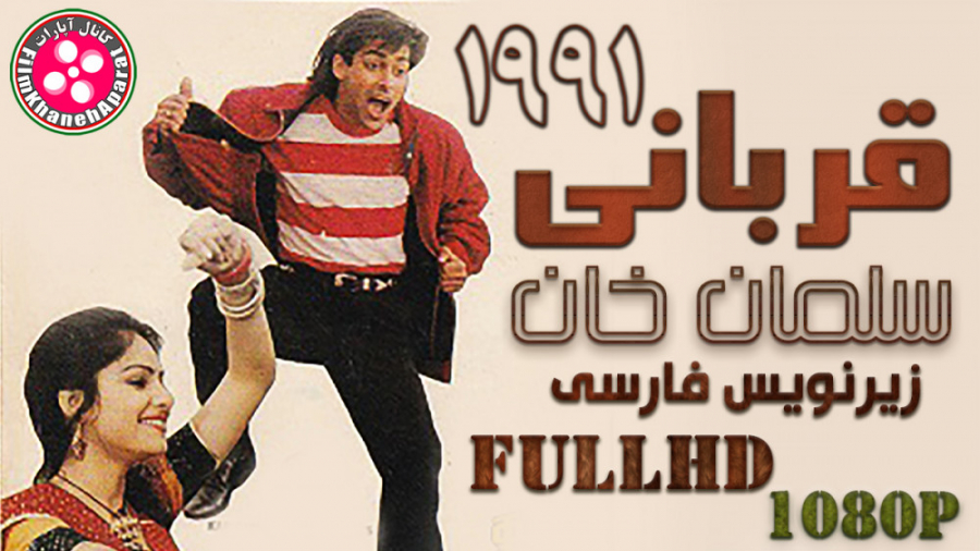فیلم هندی قربانی 1991  سلمان خ...