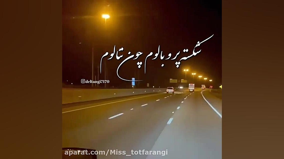 دشتی سوزناک علی بخشی  دلتنگی