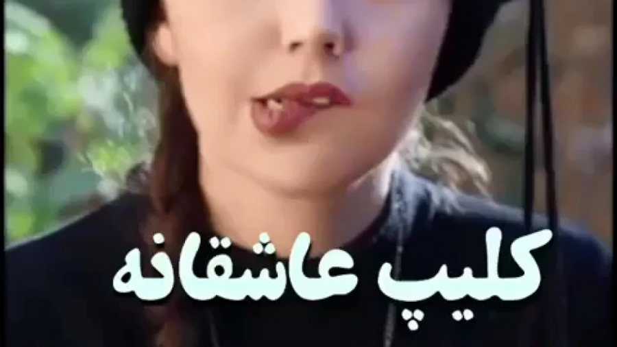 کلیپ عاشقانه...آهنگ زیبا