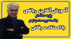 آموزش ریاضی پایه هشتم جلسه بیس...