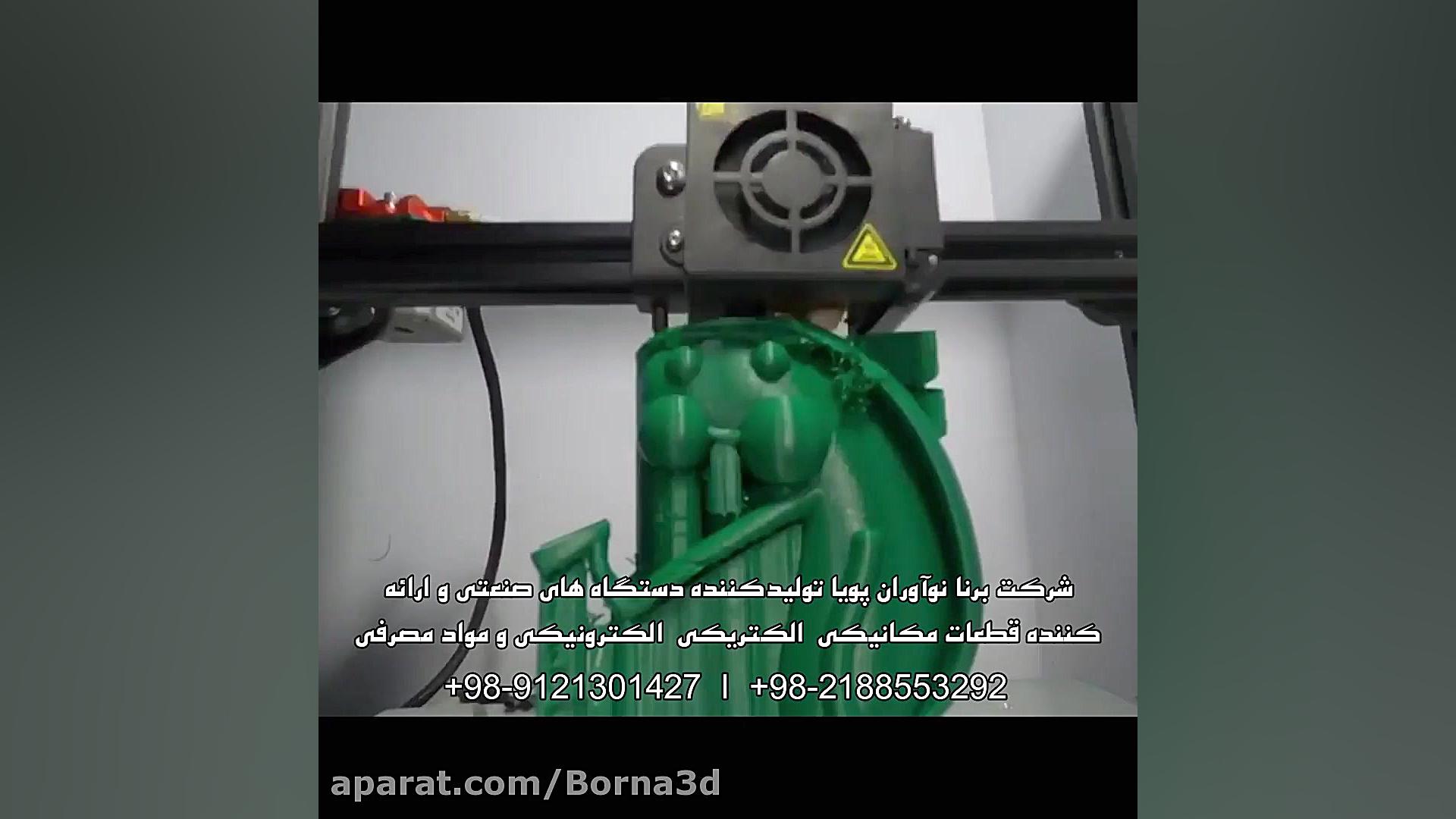 پرینتر3بعدی3d printing(برنا نو...