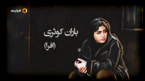 باران کوثری در نقش افرا در ملک...
