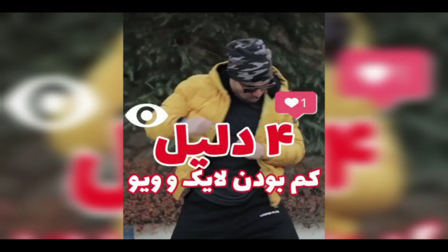 4 دلیل کم بودن لایک و ویو