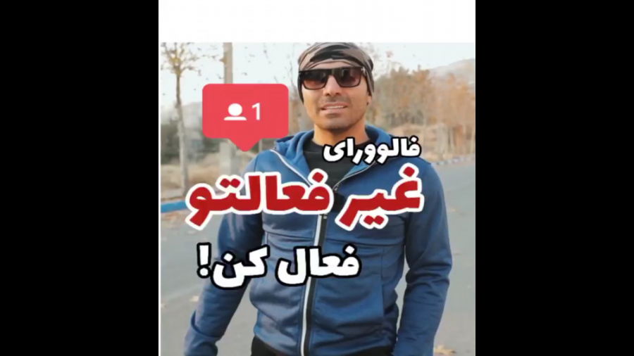 فالوورای غیر فعالتو فعال کن!