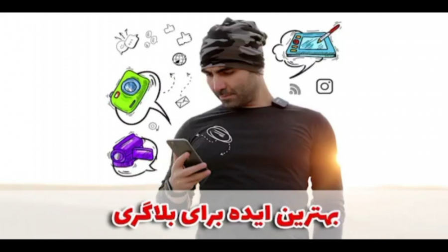 بهترین ایده برای بلاگری