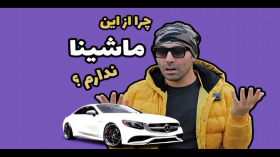 چرا از این ماشینا ندارم؟