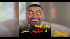 هشت تا (پنج تا) ایده مناسب و ت...