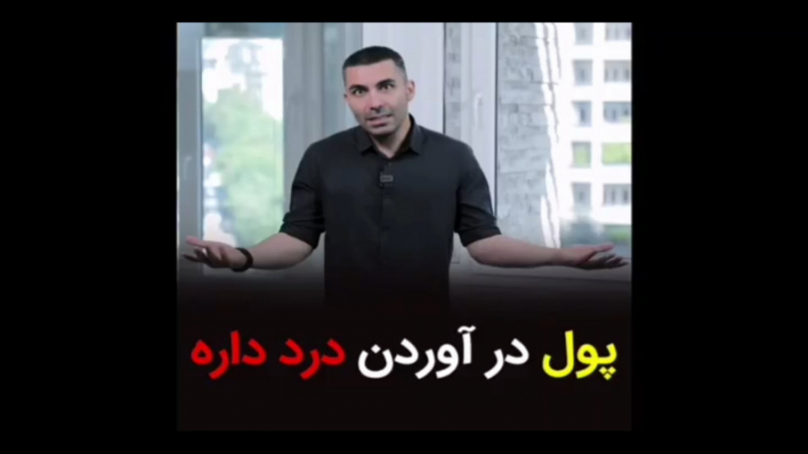 پول درآموردن درد داره!