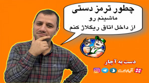 رگلاژ ترمز دستی خودرو 206 از د...