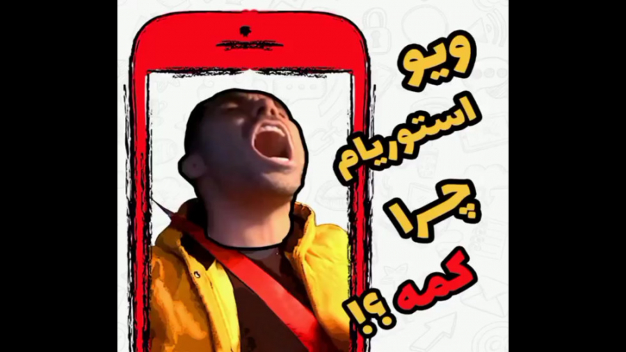 ویو استوریام چرا کمه؟