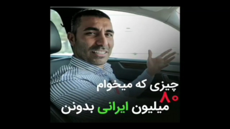 چیزی که میخوام 80 میلیون ایران...