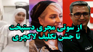 از سوتی فوق العاده خنده دار جو...