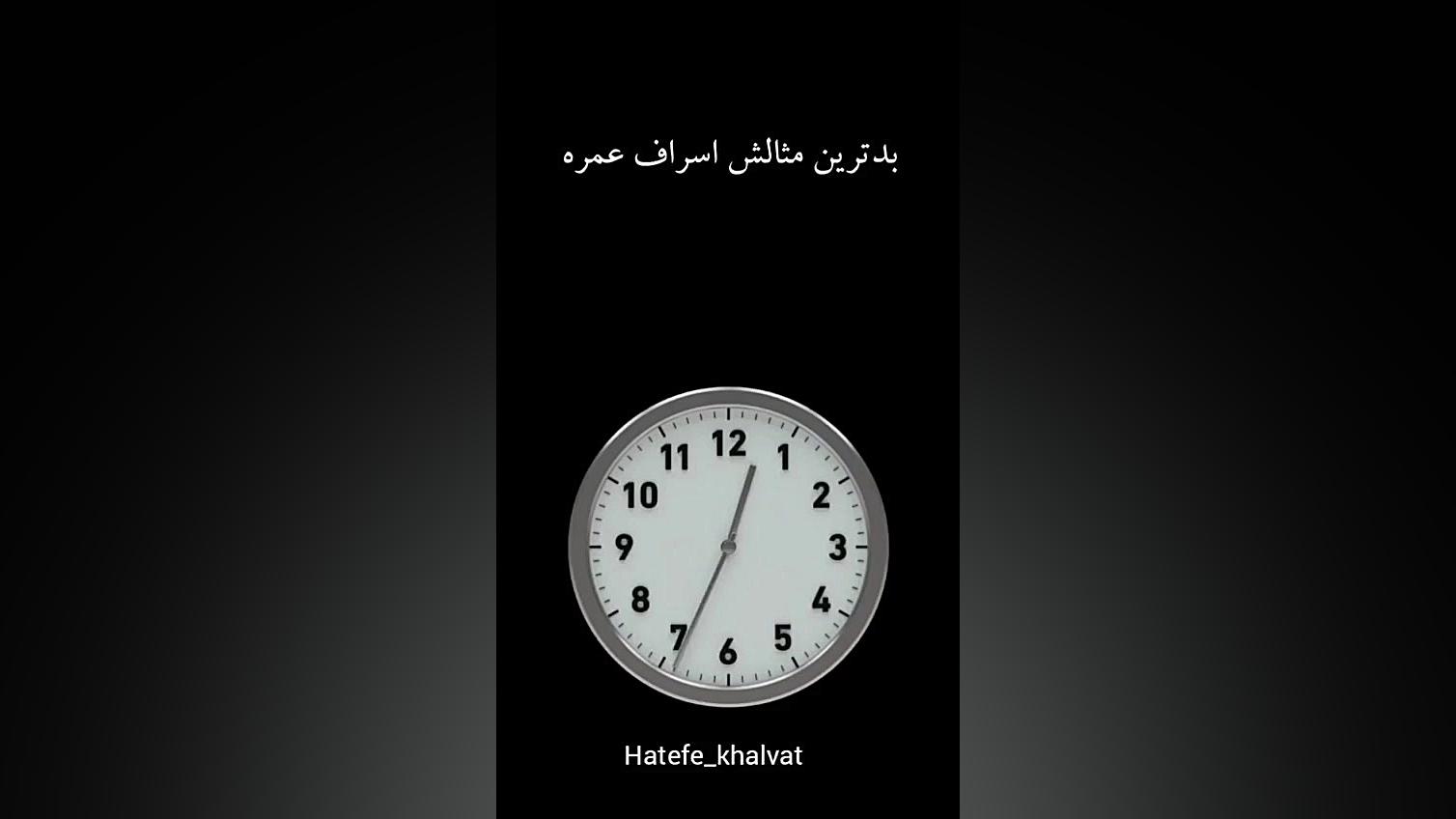 ارزش عمر، مواظب باشیم