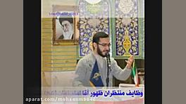 وظایف منتظران ظهور امام زمان ح...