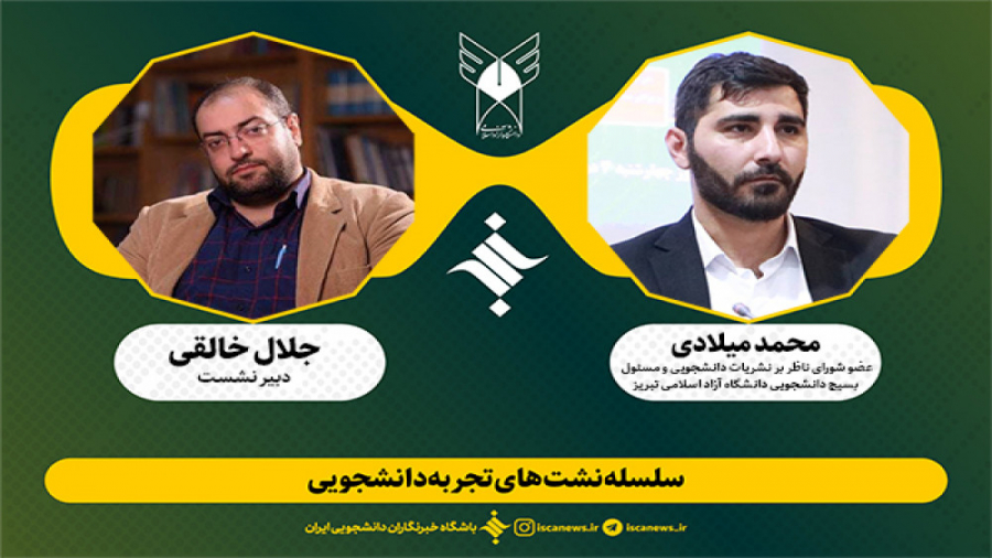 اولین نشست تجربه دانشجویی محمد...