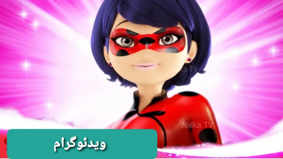 تبدیل جدید و فان مادر مرینت به...