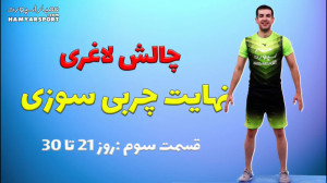 چالش لاغری نهایت چربی سوزی قسم...