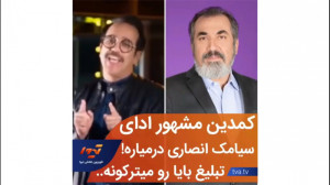تبلیغ بایا دستمایه کمدین ها شد