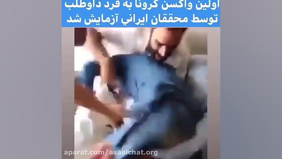 اولین واکسن کرونا به فرد داوطل...