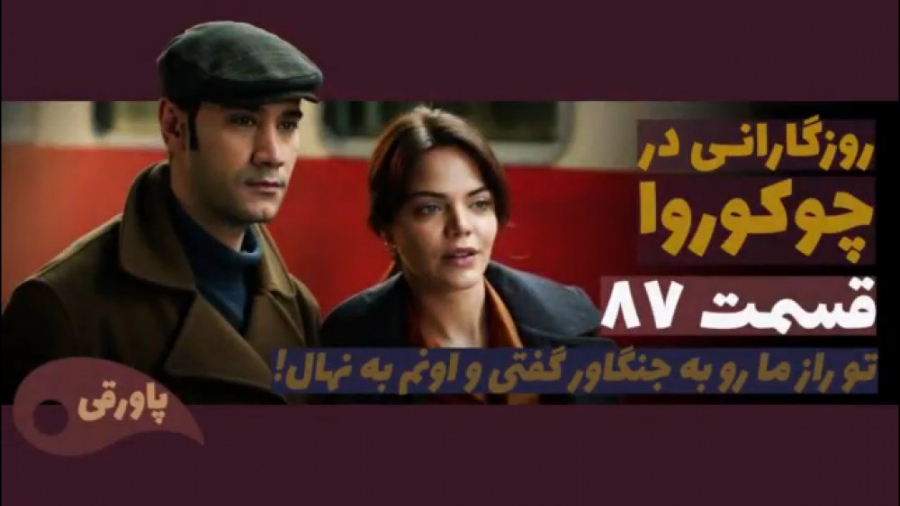 سریال روزگارانی در چوکوروا قسم...